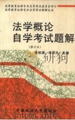 法学概论自学考试题解 修订本 1995 PDF电子版封面 7562009775 吴祖谋,李双元主编