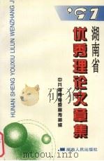 97湖南省优秀理论文章集 1998 PDF电子版封面 9787543818744 文选德编