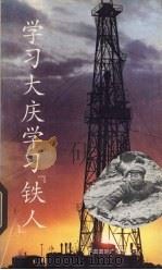 学习大庆学习“铁人” 1990 PDF电子版封面 7800355616 学习大庆学习“铁人”编写组编