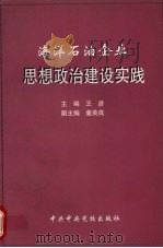 海洋石油企业思想政治建设实践 1997 PDF电子版封面 7503516704 王彦主编