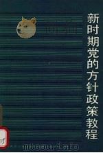 新时期党的方针政策教程 1987 PDF电子版封面 7503500158 中共黑龙江省委党校政策学教研室编