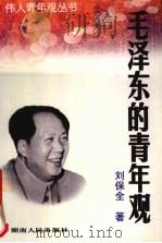 毛泽东的青年观（1998 PDF版）