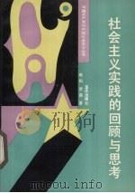 社会主义实践的回顾与思考（1992 PDF版）