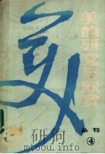 美的研究与欣赏  丛刊  总第4辑   1987  PDF电子版封面  7536603444  《美的研究与欣赏》编委会编辑 