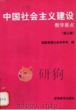中国社会主义建设教学要点 1996 PDF电子版封面 7040058758 国家教委社会科学司编
