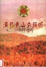 满目青山夕照明 下 1988 PDF电子版封面 9787800828514 中国老龄协会宣传部编