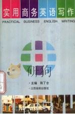 实用商务英语写作 1994 PDF电子版封面 7810334433 陈丁合主编