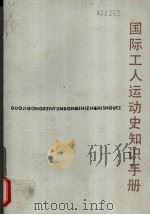 国际工人运动史知识手册（1987 PDF版）