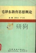 毛泽东教育思想概论 1992 PDF电子版封面 9787805901899 龚洵洁,严子琪编著