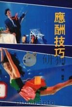 应酬技巧 1991 PDF电子版封面 7536312954 马明