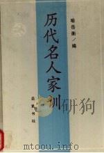 历代名人家训   1991  PDF电子版封面  7805202524  喻岳衡编 