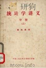 统计学讲义  册  2（1979 PDF版）