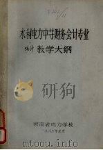 水利电力中等财务会计专业统计课程教学大纲 1983 PDF电子版封面 水利水电财务专业统计教学大纲讨论定稿会编著