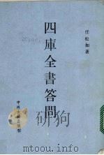 四库全书答问 1988 PDF电子版封面 9787534801494 任松如著
