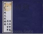 马平霞殿支派族谱 清初珍藏历三百年 PDF电子版封面