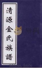 清源金氏族谱 PDF电子版封面