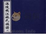 温陵钱江施氏族谱 9 PDF电子版封面
