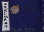 温陵钱江施氏族谱  8（ PDF版）