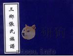三乡张氏族谱 PDF电子版封面