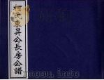 柯氏东升公长房公谱 PDF电子版封面