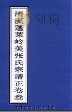清溪蓬莱岭美张氏宗谱正 卷3 PDF电子版封面