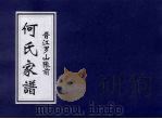 何氏家谱（ PDF版）