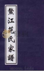 鳌江范氏家谱（ PDF版）