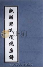 龟湖郑氏后坑房谱 PDF电子版封面