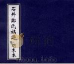 石井郑氏族谱  明末本（ PDF版）