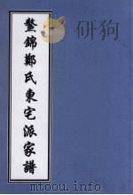 鳌锦郑氏东宅派家谱 PDF电子版封面