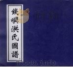 钱屿洪氏图谱  2（ PDF版）