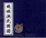 钱屿洪氏图谱 1 PDF电子版封面
