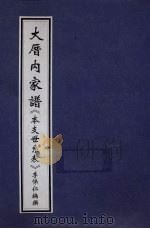 大厝内家谱《本支世糸表》 PDF电子版封面 李悌仁编撰
