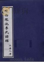 龙西凤池李氏谱牒  二房八房（ PDF版）