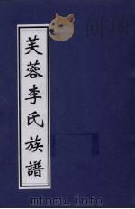 芙蓉李氏族谱 PDF电子版封面