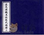宋天源魏王派赵氏族谱  3（ PDF版）