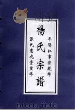 平阳仁事斋藏梓  杨氏宗谱（ PDF版）