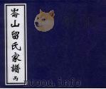 伦山留氏家谱 丙 PDF电子版封面