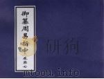 御纂周易折中  卷7（ PDF版）