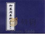 御纂周易折中  卷2（ PDF版）