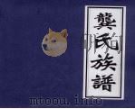 龚氏族谱（1996 PDF版）