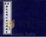 里碧唐氏宫？二房过溪谱系  卷2（ PDF版）