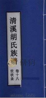 清溪胡氏族谱 世状录 卷18 PDF电子版封面