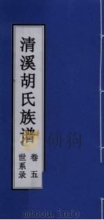 清溪胡氏族谱 世系录 卷5 PDF电子版封面