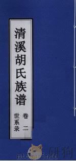 清溪胡氏族谱 世系录 卷2 PDF电子版封面
