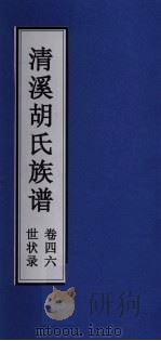 清溪胡氏族谱  世状录  卷46     PDF电子版封面     