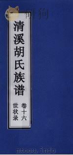 清溪胡氏族谱 世状录 卷16 PDF电子版封面