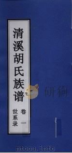 清溪胡氏族谱 世系录 卷1 PDF电子版封面
