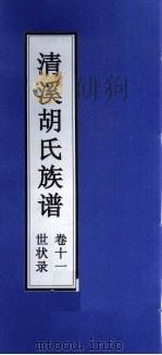 清溪胡氏族谱  世状录  卷11（ PDF版）
