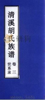 清溪胡氏族谱  世状录  卷3（ PDF版）